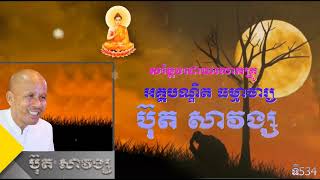 ​លោកគ្រូអគ្គបណ្ឌិត ធម្មាចារ្យ ប៊ុត សាវង្ស (ទី542)  |​ ​ប៊ុត សាវង្ស 2023 |​ buth savong|#buthsavong