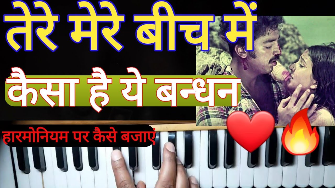 Tere mere beech mein kaisa hai ye bandhan lata mangeshkar , ek duuje