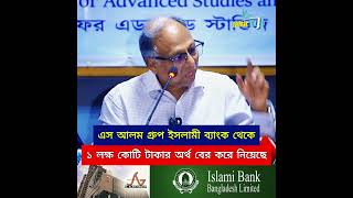 এস আলম গ্রুপ ইসলামী ব্যাংক থেকে ১ লক্ষ কোটি টাকার অর্থ বের করে নিয়েছে! Mahmudur Rahman | Tafsir TV