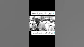 كل النفوس ذائقة الموت الشيخ حسن إدريس محمود من السودان 