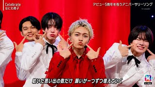 【Mステ】なにわ男子『Celebrate』ハッピー全開！ファンを魅了した神ライブ🌟