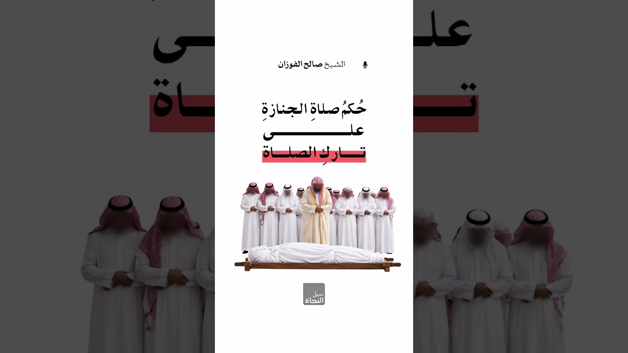 ُكمُ صلاةِ الجنازةِ على تاركِ الصلاة | الشيخ صالح الفوزان