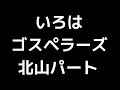 06 「いろは」(ゴスペラーズ)MIDI 北山陽一パート 音取り音源
