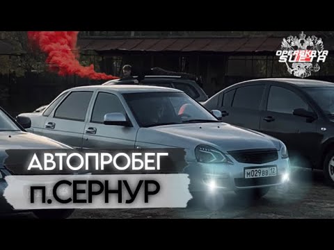 Видео: АВТОПРОБЕГ В П.СЕРНУР | OPERSKAYA SUETA 12 | OPERSTYLE