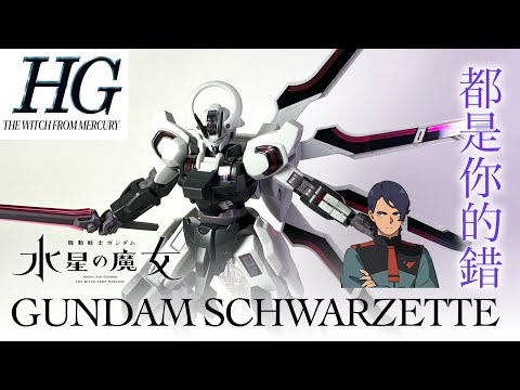[高達模型開箱] HG 戰騎高達 Gundam Schwarzette 機體介紹☄️達里魯巴路廸 後繼機☄️都是那個女人的錯！！！