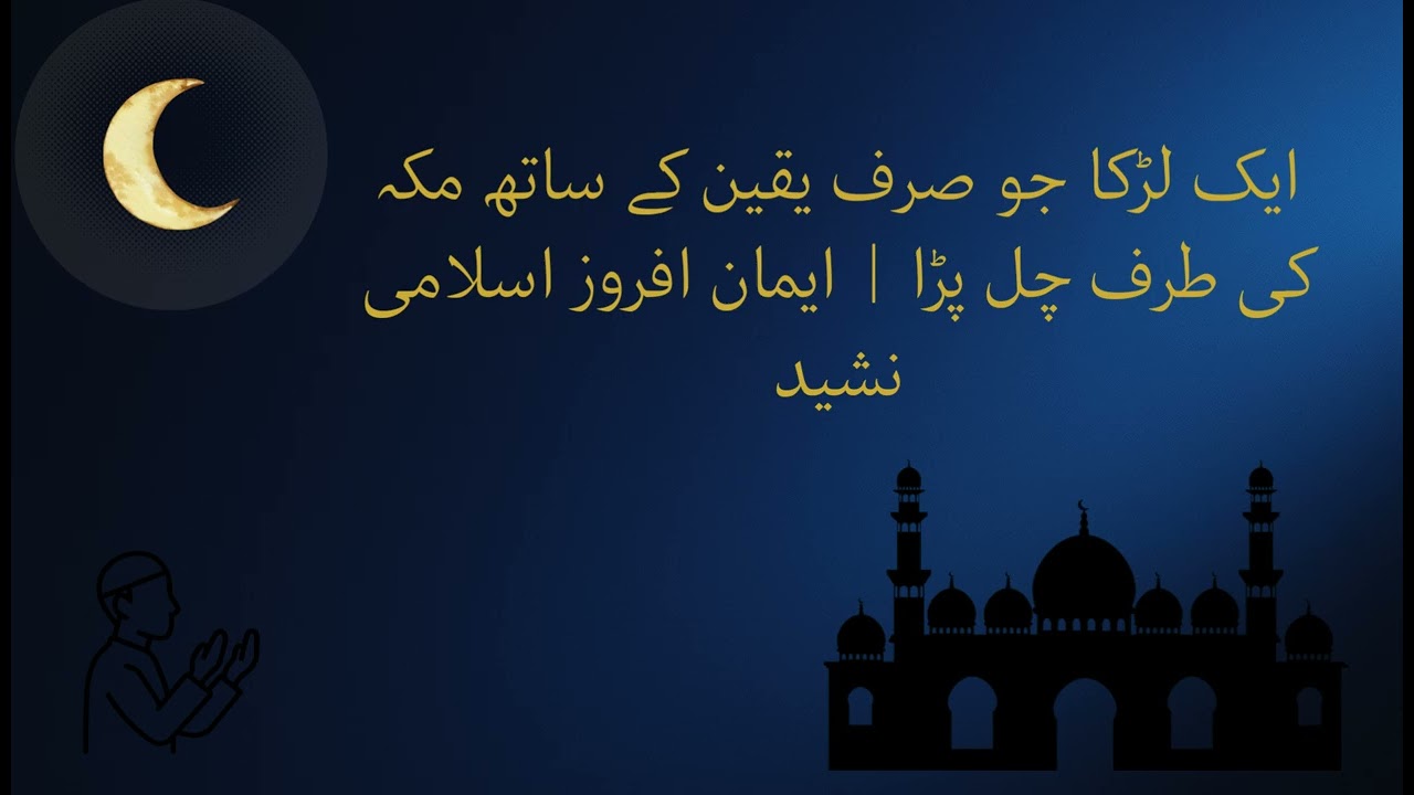 ایک لڑکا جو صرف یقین کے ساتھ مکہ کی طرف چل پڑا  ایمان افروز اسلامی نشید