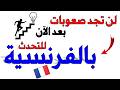 تعلم اللغة الفرنسية لن تجد صعوبات بعد الآن للتحدث بالفرنسية