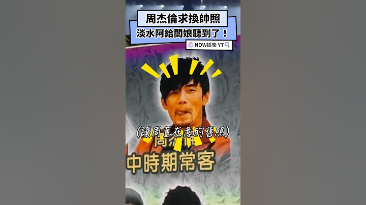 周杰倫求換帥照 淡水阿給闆娘聽到了！｜NOWnews#周杰倫#台北大巨蛋＃淡水＃阿給＃帥照＃嘉年華
