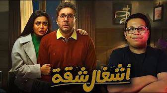 مسلسل اشغال شقة