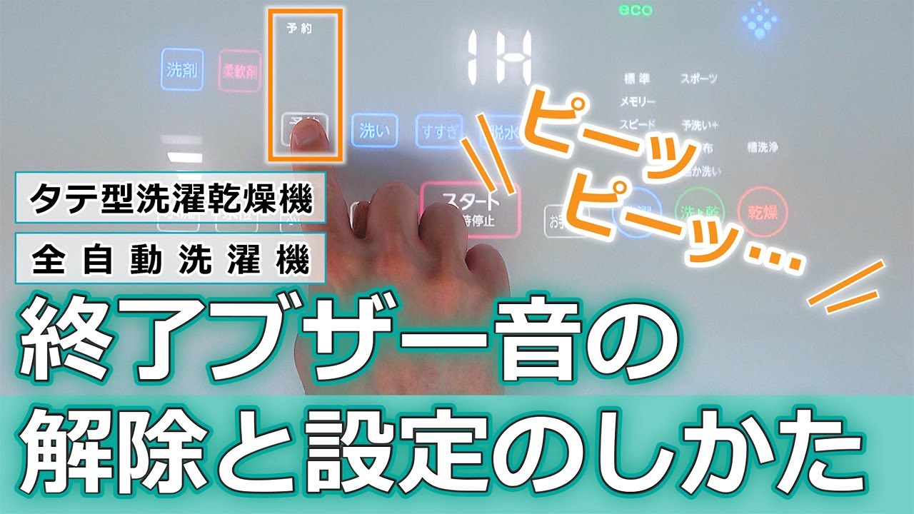 洗濯機  終了 洗濯機 よくあるご質問「終了ブザー音の解除と設定のしかた」｜東芝