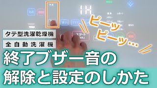 洗濯機 よくあるご質問「終了ブザー音の解除と設定のしかた」｜東芝