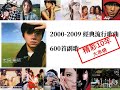 無縫串燒600首 | 2000-2009年經典流行歌曲  MV+CC全歌詞（周杰倫、王力宏、陶喆、蔡依林、蕭亞軒、楊丞琳、王心凌、五月天、5566、S.H.E.、Energy、F.I.R.、蘇打綠.）