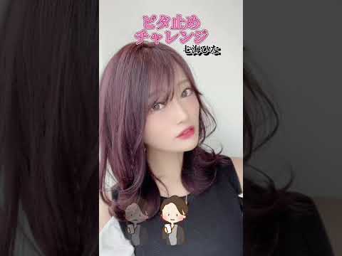 【ピタ止めチャレンジ】A○女優七海ひな