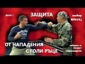 ЗАЩИТА ОТ НАПАДЕНИЯ С ГОЛИ РЪЦЕ - майор Франц - избрано