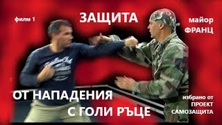 ДЕЙСТВИЯ СРЕЩУ НЕВЪОРЪЖЕНИ НАПАДАТЕЛИ - майор Франц - бойно учение ТИУН