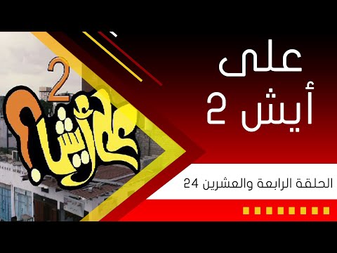 المسلسل الكوميدي على أيش 2 الحلقة الرابعة والعشرين ناصر العنبري علي حميد خالد حمدان 