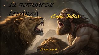 картинка: 12 ПОДВИГОВ: ГЕРАКЛ. Как Сын Зевса Победил Смерть и Стал Богом. Полная История