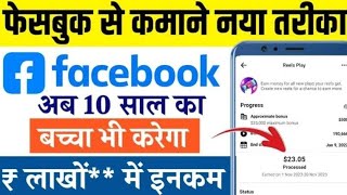 Facebook Se Paise Kaise Kamaye 2025 | Facebook Profile Se Paise kaise Kamae | Fb Se Paise kamaye
