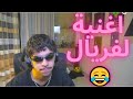 رؤوف يهدي اغنية ل فريال