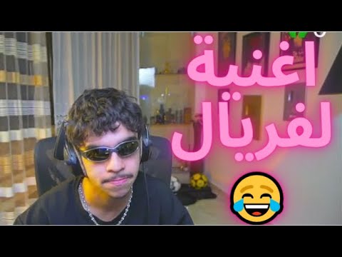 رؤوف يهدي اغنية ل فريال