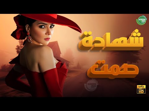 حصريا وبدون فواصل شهادة صمت بطولة مي عز الدين