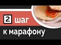 2/10: Подготовка к марафону - корректируем питание и режим дня - Марафон за 10 шагов