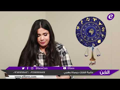 هذا ما توقعته جومانا وهبي عن الأبراج للأسبوع الأول من شهر تشرين الأول أكتوبر 2025