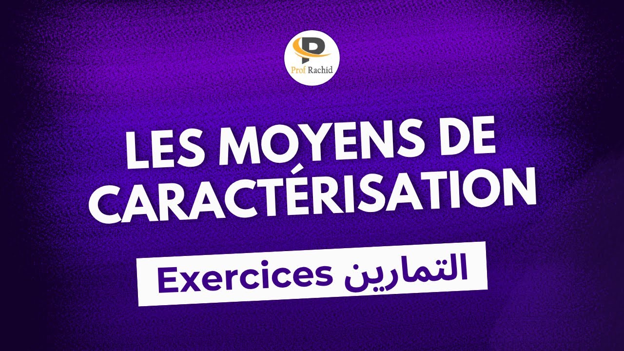 Les moyens de caractérisation | تمارين تطبيقية