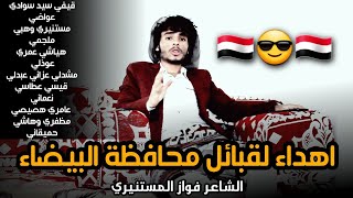 اقوى قصيده للشاعر فواز المنصوري اهداء لقبائل محافظة البيضاء #اليمن