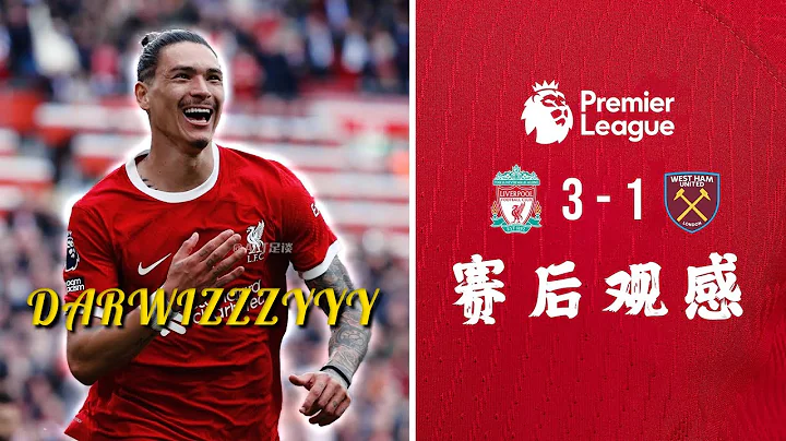 ⚽3-1俱乐部【赛后观感】- 🔴利物浦3-1西汉姆⚒️ | 萨拉赫点球破门👑努涅斯再度破门🎯 | ABT足谈 - 天天要闻