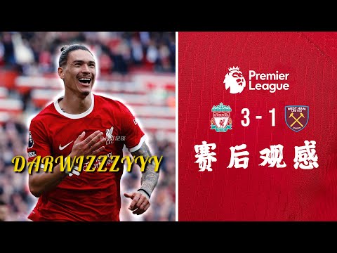 ⚽3-1俱乐部【赛后观感】- 🔴利物浦3-1西汉姆⚒️ | 萨拉赫点球破门👑努涅斯再度破门🎯 | ABT足谈