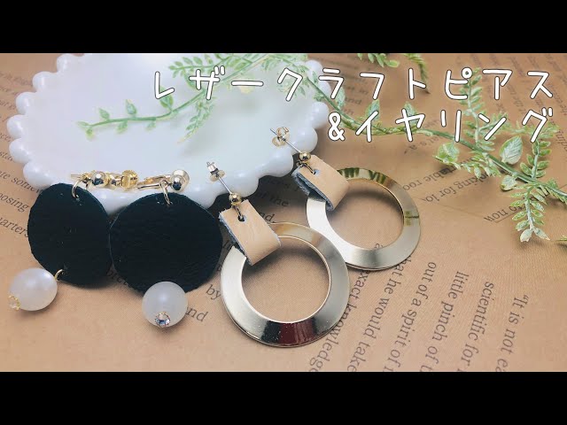 レザークラフト/LeatherCraft】皮革の端切れでピアスとイヤリング作り