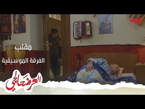 العرضحالجي رمان يمقلب الفرقة الموسيقية