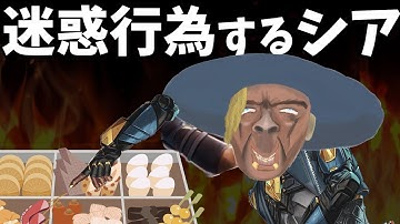 【炎上】シア、おでんツンツンする【APEX】