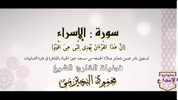 الشيخ محمود البجيرمى / حصريا سورة الإسراء/ قرءان الجمعة الذى أبكى الشيخ كشك والمصلين جميعا بالمسجد