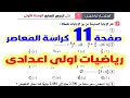 حل اختبار تراكمى 7 حتى الدرس 7 الوحدة 1 صفحة 11 كراسة المعاصر رياضيات اولى اعدادى الترم الاول 2025 