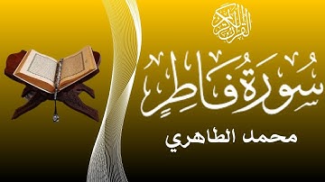 سورة فاطر كاملة بترتيل تدبري خاشع للقارئ محمد الطاهري