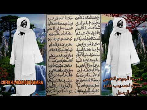 قصيدة الجوهر النفيس فى عقد نثر الاخضر الرئيس للشيخ احمد بمب خادم الرسول جزء الأول