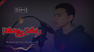 انشودة رمضان بيجمعنا - محمود النجار ڤيديو حصريRamadan Byegma - Mahmoud Elnaggarexclusive Video