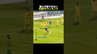 誰も予想できない失敗FKランキング #サッカー