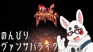 【Halls of Torment】ぐでーっとしながらPoE風ヴァンサバライク
