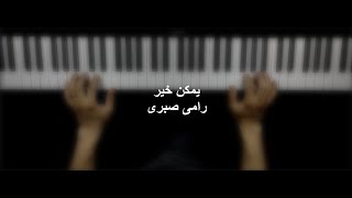 موسيقى بيانو - عزف اغنية يمكن خير (رامي صبري) | عزف مينا راقي