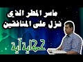 أسرار الآية رقم 19 من سورة البقرة حكاية آية 