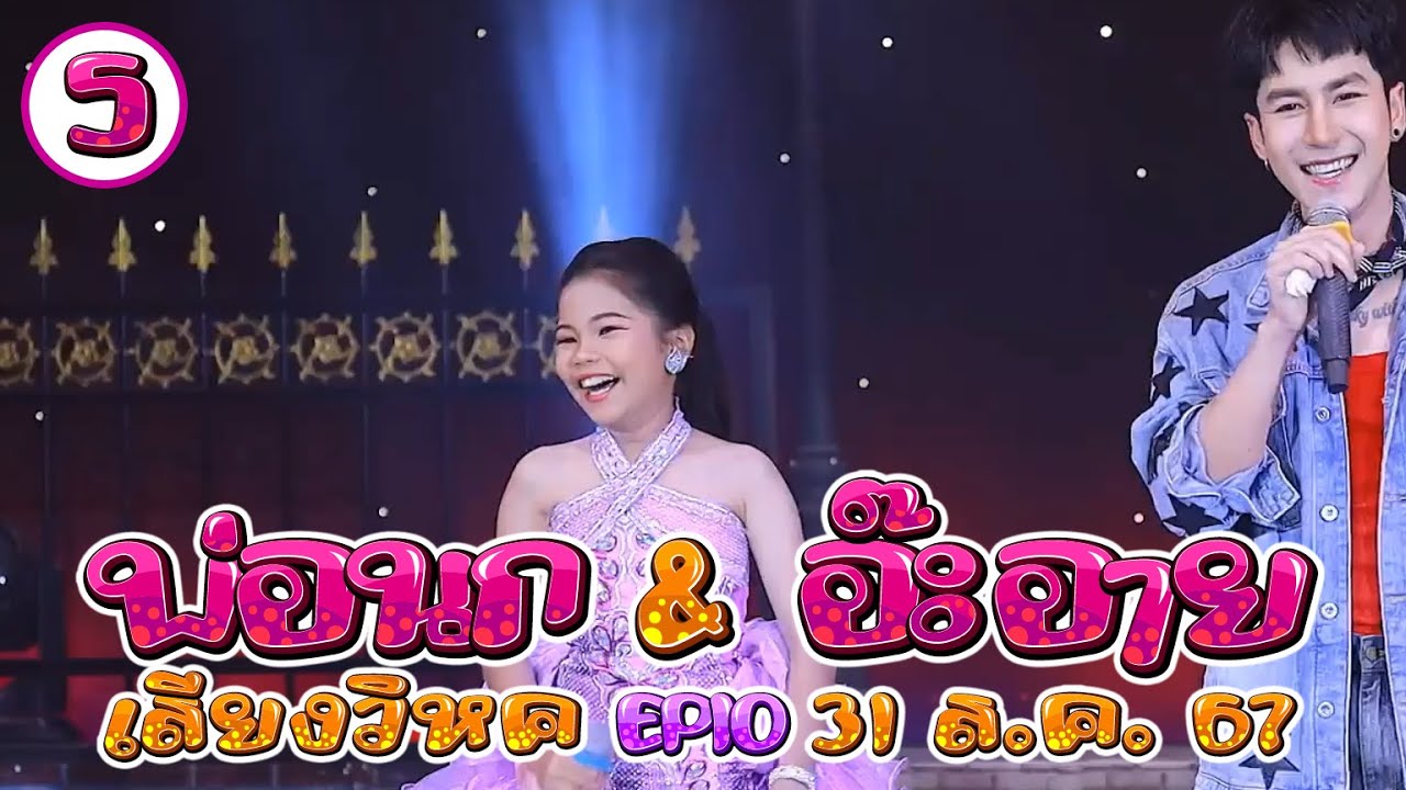 พ่อนก & อ๊ะอาย เสียงวิหค EP.10 -5/8 | 31 สิงหาคม 2567 #เสียงวิหค #นกพงศกร