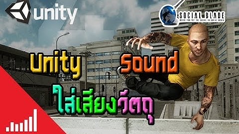 Unity : Sound ใส่เสียงวัตถุ[TH]