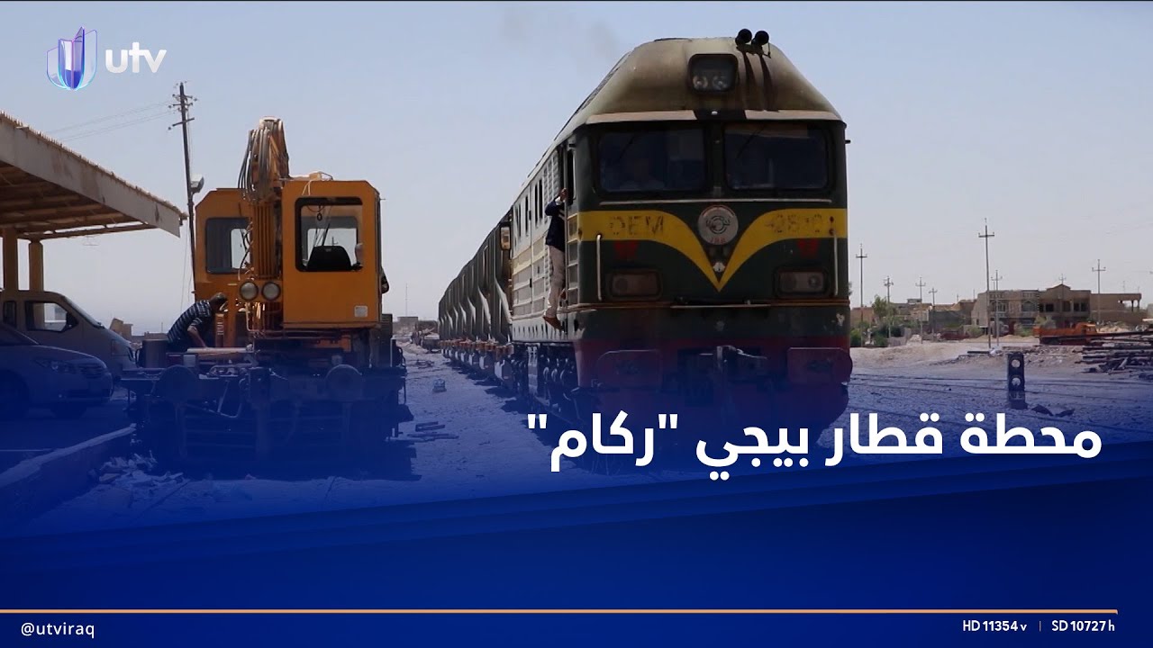 كانت حلقة وصل مع تركيا واليونان عقودا.. محطة قطار بيجي 