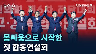 몸싸움으로 시작한 국민의힘 전당대회 첫 합동연설회 / 채널A / 뉴스A
