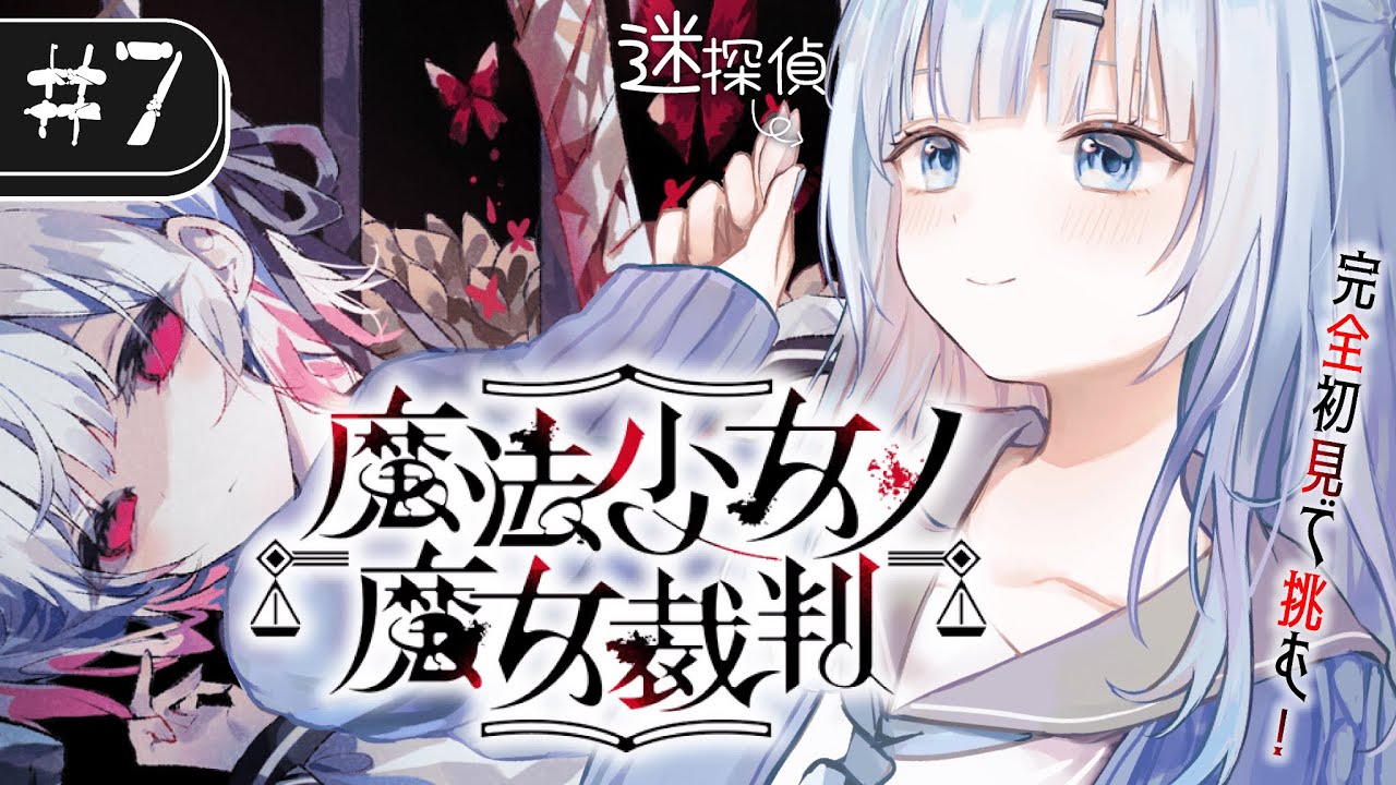 【魔法少女ノ魔女裁判】#7 第二幕2話～完全初見！黒幕がいなくなったのに…まだ続けるんですか…このゲームをっ？！【#vtuber /#初見さん大歓迎】