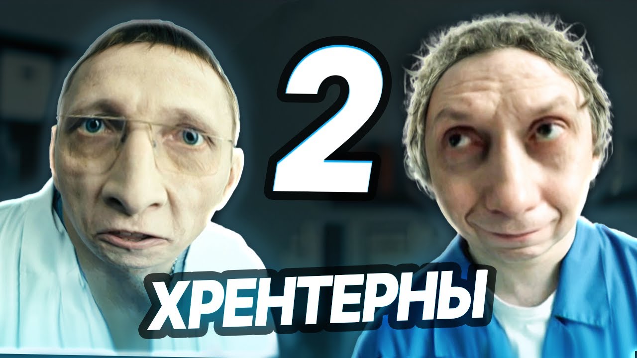 Интерны - ХРЕНТЕРНЫ | Тест на психику - RYTP 2