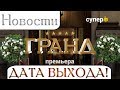 Grand Lion ДАТА ВЫХОДА | Гранд Лион НОВОСТИ | Отель Элеон 4 сезон | сериал Гранд Лион